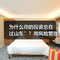 为什么你的投资总在“过山车”?用风险管理把不确定变成稳定收益(图2) 为什么你的投资总在“过山车”?用风险管理把不确定变成稳定收益(图2)