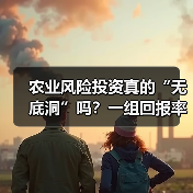 农业风险投资真的“无底洞”吗?一组回报率数据告诉你答案(图1) 农业风险投资真的“无底洞”吗?一组回报率数据告诉你答案(图1)
