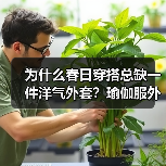 为什么春日穿搭总缺一件洋气外套?瑜伽服外套来拯救你(图4) 为什么春日穿搭总缺一件洋气外套?瑜伽服外套来拯救你(图2)