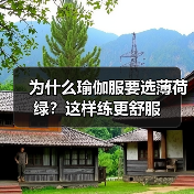 为什么瑜伽服要选薄荷绿？这样练更舒服