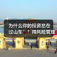 为什么你的投资总在“过山车”？用风险管理