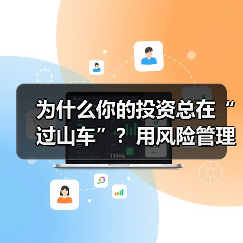 为什么你的投资总在“过山车”?用风险管理把不确定变成稳定收益(图4) 为什么你的投资总在“过山车”?用风险管理把不确定变成稳定收益(图4)