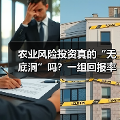 农业风险投资真的“无底洞”吗?一组回报率数据告诉你答案(图3) 农业风险投资真的“无底洞”吗?一组回报率数据告诉你答案(图3)