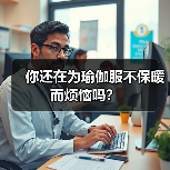 你还在为瑜伽服不保暖而烦恼吗？(图3)