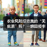 农业风险投资真的“无底洞”吗?一组回报率数据告诉你答案(图4) 农业风险投资真的“无底洞”吗?一组回报率数据告诉你答案(图4)