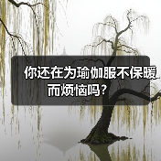 你还在为瑜伽服不保暖而烦恼吗？(图4)