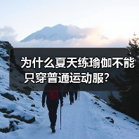 为什么夏天练瑜伽不能只穿普通运动服?(图1) 为什么夏天练瑜伽不能只穿普通运动服?(图1)