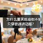 为什么夏天练瑜伽不能只穿普通运动服?(图2) 为什么夏天练瑜伽不能只穿普通运动服?(图2)