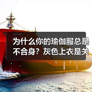 为什么你的瑜伽服总是不合身？灰色上衣是关键(图2)