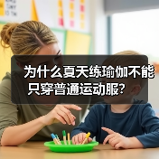为什么夏天练瑜伽不能只穿普通运动服?(图3) 为什么夏天练瑜伽不能只穿普通运动服?(图3)