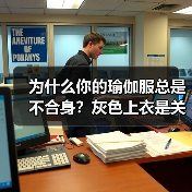 为什么你的瑜伽服总是不合身？灰色上衣是关键(图4)