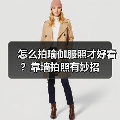 怎么拍瑜伽服照才好看?靠墙拍照有妙招(图2) 怎么拍瑜伽服照才好看?靠墙拍照有妙招(图2)