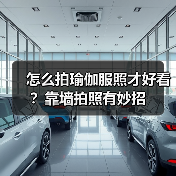 怎么拍瑜伽服照才好看？靠墙拍照有妙招