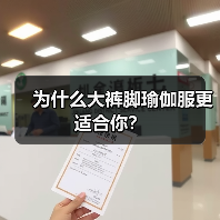 为什么大裤脚瑜伽服更适合你?(图2) 为什么大裤脚瑜伽服更适合你?(图2)