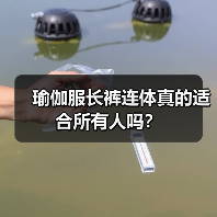 瑜伽服长裤连体真的适合所有人吗？(图1)