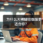 为什么大裤脚瑜伽服更适合你？