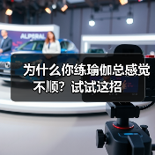 为什么你练瑜伽总感觉不顺？试试这招