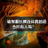 瑜伽服长裤连体真的适合所有人吗？(图2)