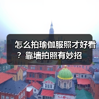 怎么拍瑜伽服照才好看?靠墙拍照有妙招(图3) 怎么拍瑜伽服照才好看?靠墙拍照有妙招(图3)