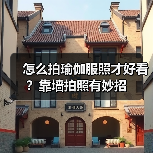 怎么拍瑜伽服照才好看?靠墙拍照有妙招(图4) 怎么拍瑜伽服照才好看?靠墙拍照有妙招(图4)