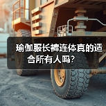 瑜伽服长裤连体真的适合所有人吗？
