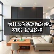为什么你练瑜伽总感觉不顺？试试这招(图3)
