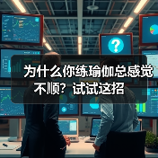 为什么你练瑜伽总感觉不顺？试试这招(图4)