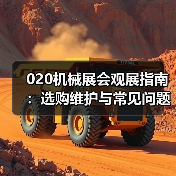 020机械展会观展指南：选购维护与常见问