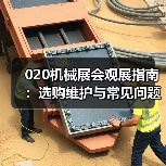 020机械展会观展指南：选购维护与常见问题解析(图2)