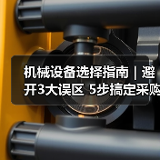 机械设备选择指南|避开3大误区 5步搞定采购2025(图1) 机械设备选择指南|避开3大误区 5步搞定采购2025(图1)