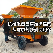机械设备日常维护指南:从需求判断到使用保养实战方法(图1) 机械设备日常维护指南:从需求判断到使用保养实战方法(图1)