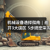 机械设备选择指南|避开3大误区 5步搞定采购2025(图2) 机械设备选择指南|避开3大误区 5步搞定采购2025(图2)