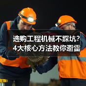 选购工程机械不踩坑?4大核心方法教你避雷!2026(图2) 选购工程机械不踩坑?4大核心方法教你避雷!2026(图2)