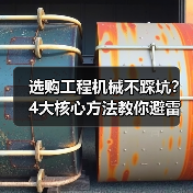 选购工程机械不踩坑?4大核心方法教你避雷!2026(图1) 选购工程机械不踩坑?4大核心方法教你避雷!2026(图1)