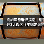 机械设备选择指南|避开3大误区 5步搞定采购2025(图3) 机械设备选择指南|避开3大误区 5步搞定采购2025(图3)