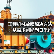 工程机械故障解决方法:从需求判断到日常维护完整指南(图2) 工程机械故障解决方法:从需求判断到日常维护完整指南(图2)