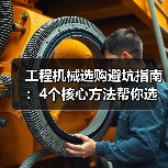 工程机械选购避坑指南:4个核心方法帮你选对挖掘机(图1) 工程机械选购避坑指南:4个核心方法帮你选对挖掘机(图1)