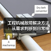 工程机械故障解决方法:从需求判断到日常维护完整指南(图3) 工程机械故障解决方法:从需求判断到日常维护完整指南(图3)