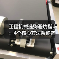 工程机械选购避坑指南:4个核心方法帮你选对挖掘机(图4) 工程机械选购避坑指南:4个核心方法帮你选对挖掘机(图4)