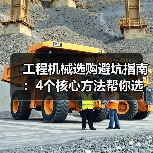工程机械选购避坑指南:4个核心方法帮你选对挖掘机(图3) 工程机械选购避坑指南:4个核心方法帮你选对挖掘机(图3)