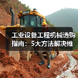 工业设备工程机械选购指南：5大方法解决维