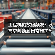 工程机械故障频发？从需求判断到日常维护5