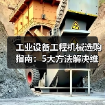 工业设备工程机械选购指南：5大方法解决维护与常见问题(图4)