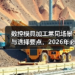 数控模具加工常见场景与选择要点，2026