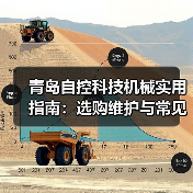 青岛自控科技机械实用指南：选购维护与常见