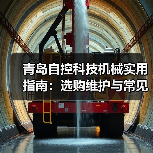 青岛自控科技机械实用指南：选购维护与常见问题解析(图2)