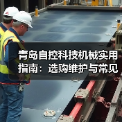 青岛自控科技机械实用指南：选购维护与常见问题解析(图3)