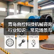 青岛自控科技机械咨询行业知识:常见场景与选择要点2026(图1) 青岛自控科技机械咨询行业知识:常见场景与选择要点2026(图1)