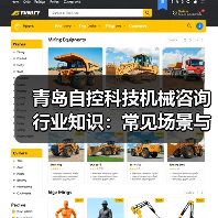 青岛自控科技机械咨询行业知识:常见场景与选择要点(图1) 青岛自控科技机械咨询行业知识:常见场景与选择要点(图1)