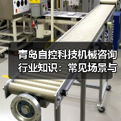 青岛自控科技机械咨询行业知识:常见场景与选择要点(图2) 青岛自控科技机械咨询行业知识:常见场景与选择要点(图2)